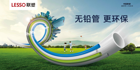 以技術(shù)打造綠色體驗(yàn) 聯(lián)塑無(wú)鉛管成為“環(huán)保衛(wèi)士”的標(biāo)桿
