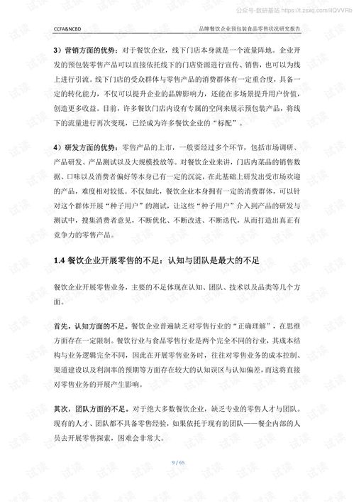 品牌餐飲企業(yè)預(yù)包裝食品零售狀況研究報(bào)告精品報(bào)告2020.pdf