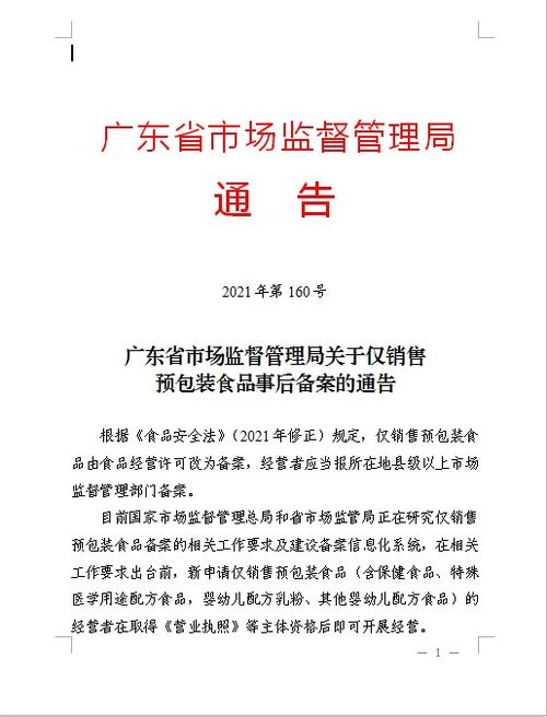 廣東省市場(chǎng)監(jiān)督管理局 關(guān)于僅銷售預(yù)包裝食品事后備案的通告解讀